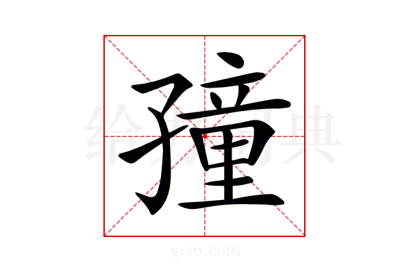 𡦜