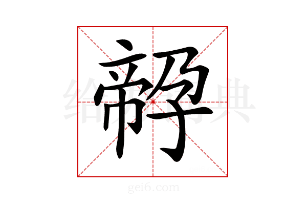 𡦔