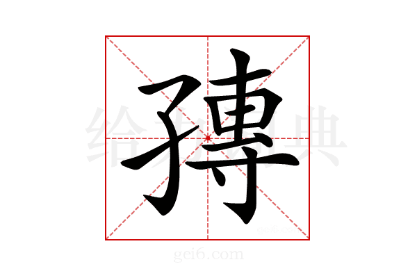 𡦕