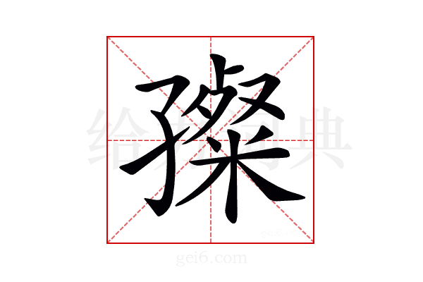 𡦞