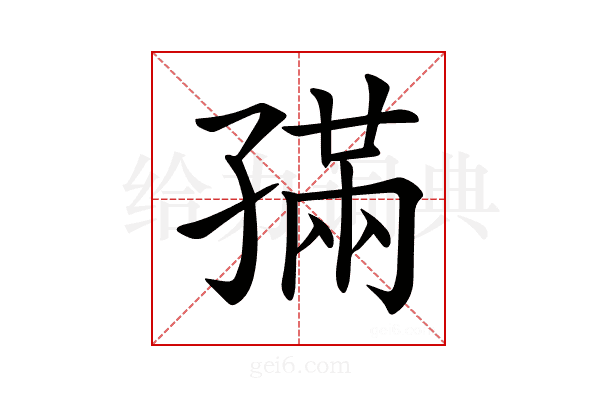 𡦖