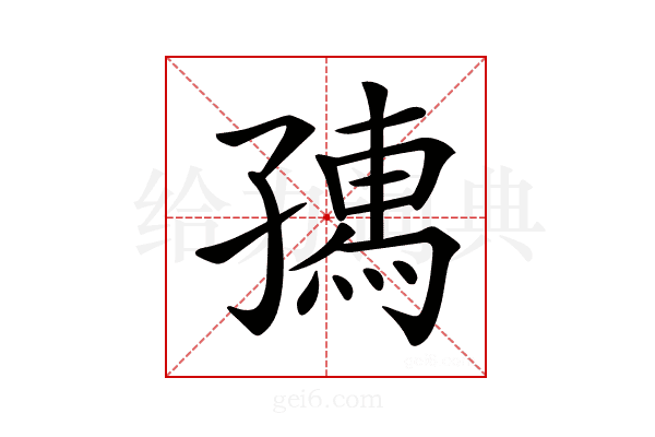 𡦗