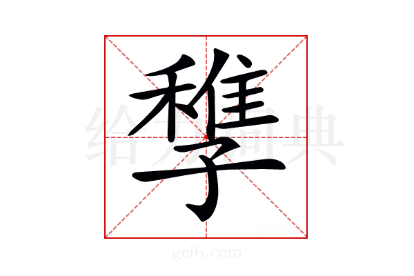 𡦠