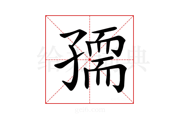 𡦘