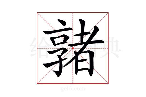 𡦡