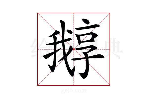 𡦛