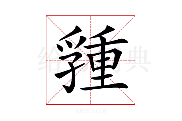 𡦢