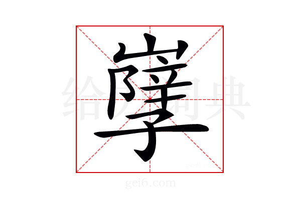 𡦣