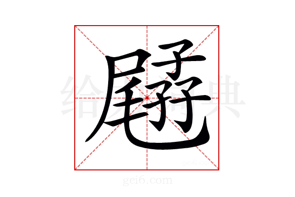 𡦥