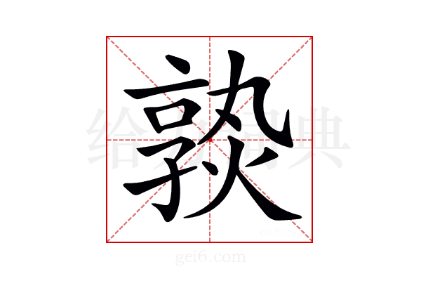 𡦦