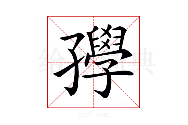 𡦰