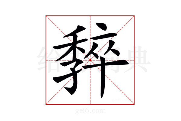 𡦧