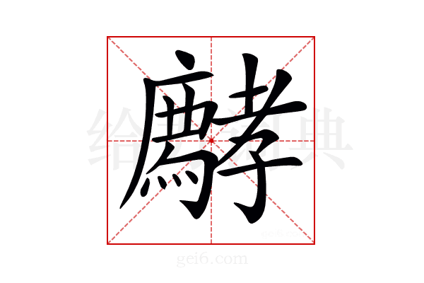 𡦱