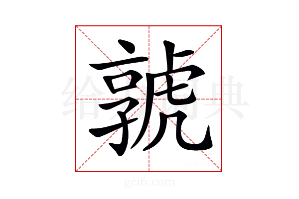 𡦨