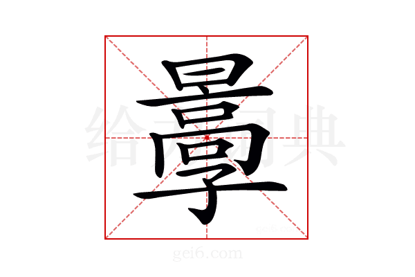 𡦩