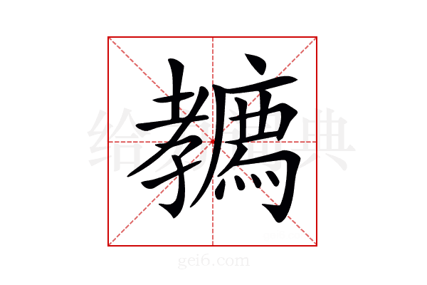 𡦳
