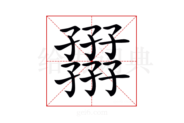 𡦪