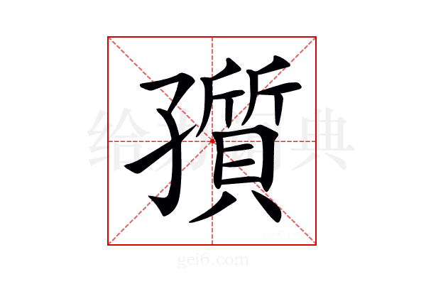 𡦫