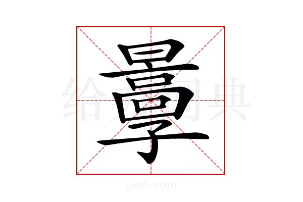 𡦬