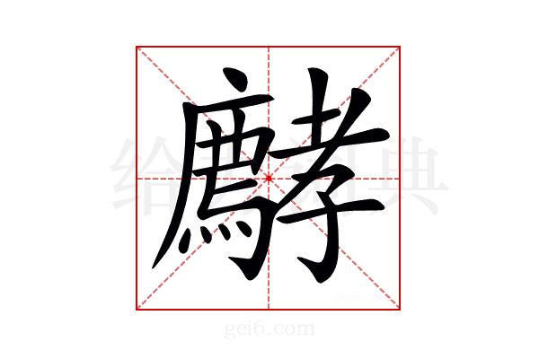 𡦵
