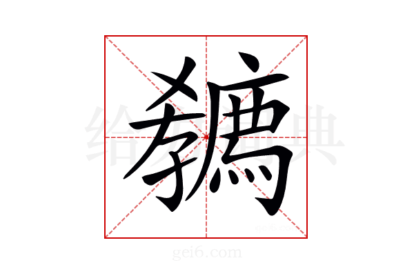 𡦭