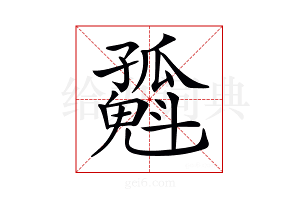 𡦶