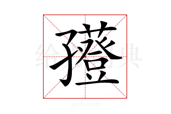 𡦮