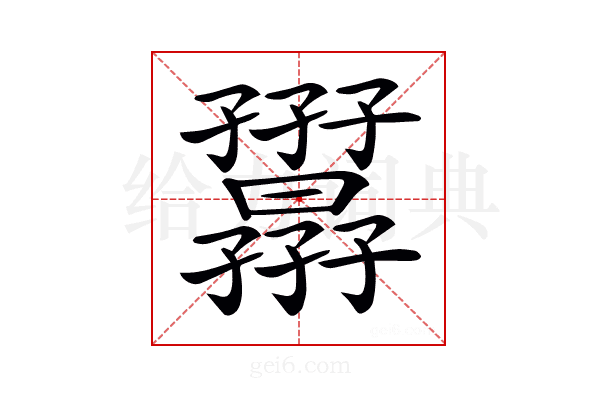 𡦷