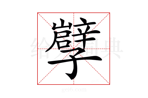 𡦯