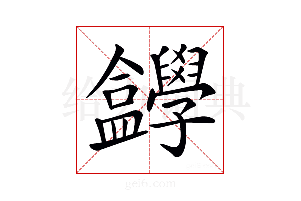 𡦸
