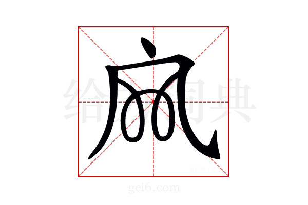 𡦹