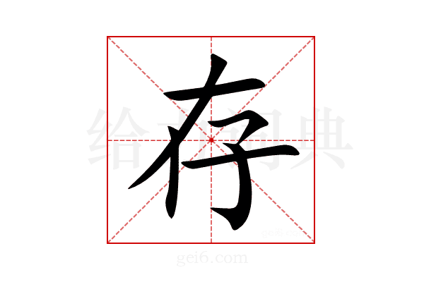 存