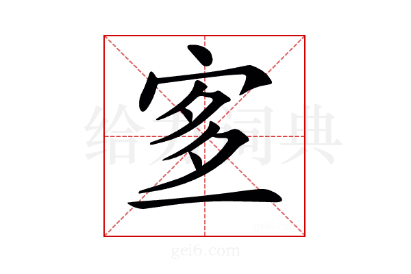 𡨆