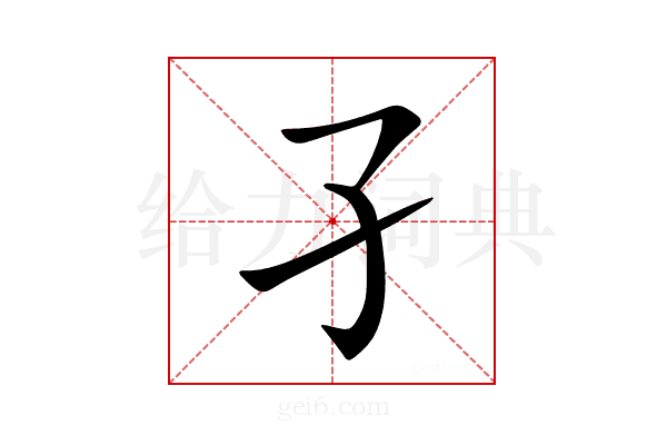 孑