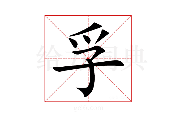孚