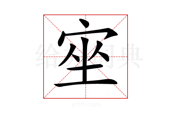 𡨠
