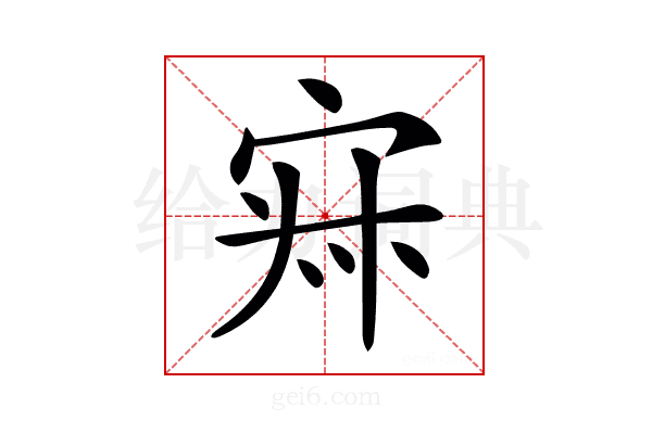 𡨜