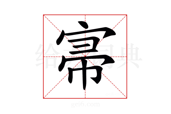 𡨦