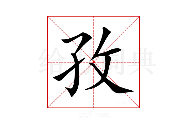 孜