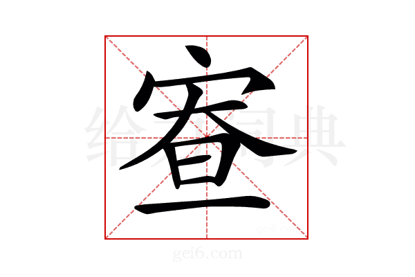 𡨵