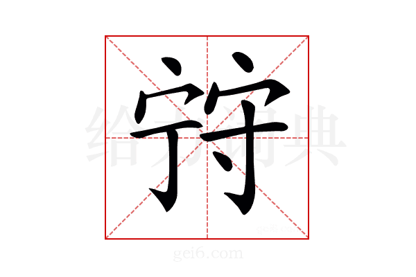 𡨺