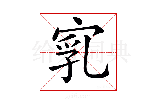 𡨻