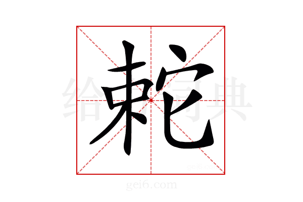 𡩆