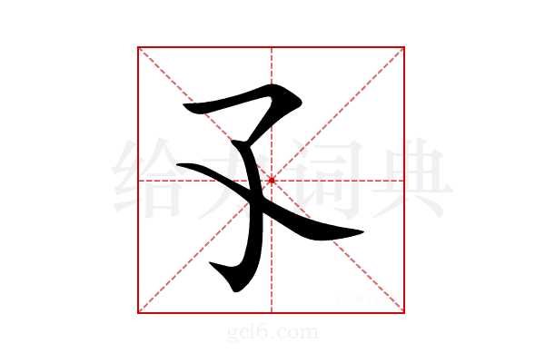 孓