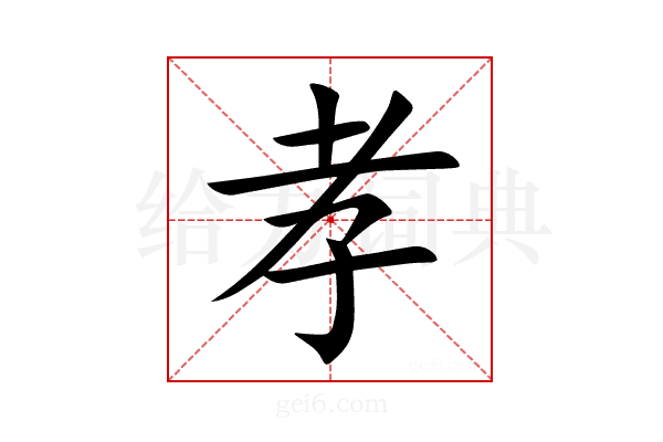 孝