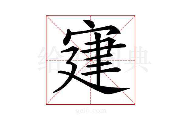 𡩌