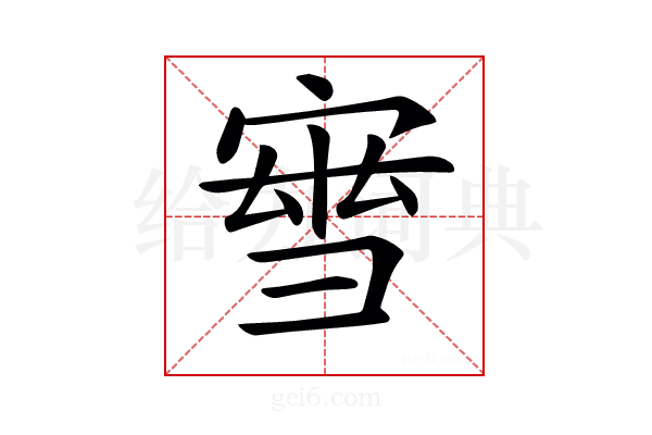 𡩝