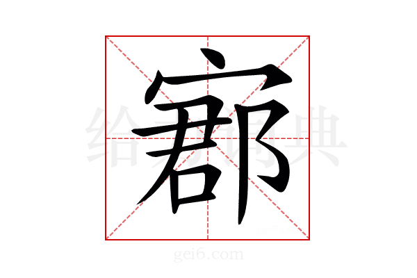 𡩫