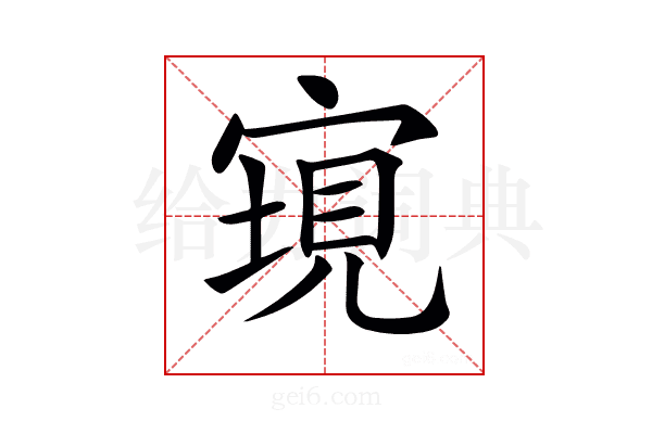𡩮