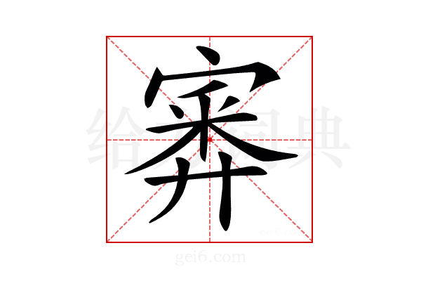 𡪃